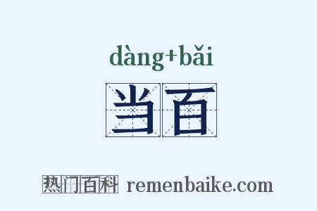 当百是什么意思的图片